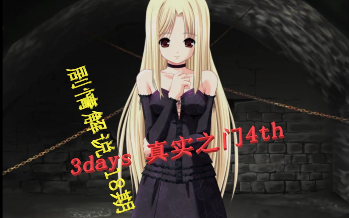 细雨3days剧情解说第18期真实之门4th