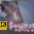 【4K修复】梁静茹《爱你不是两三天》MV