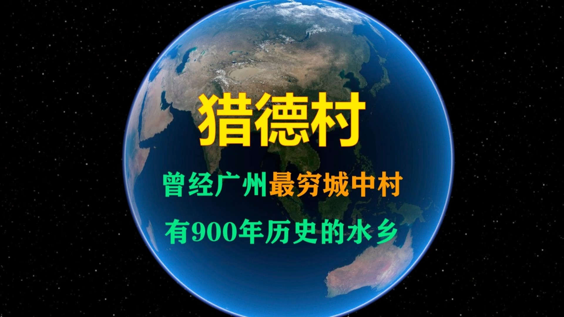 猎德曾是广州最穷城中村,如今是富豪村,是拥有900年历史的古村哔哩哔哩bilibili