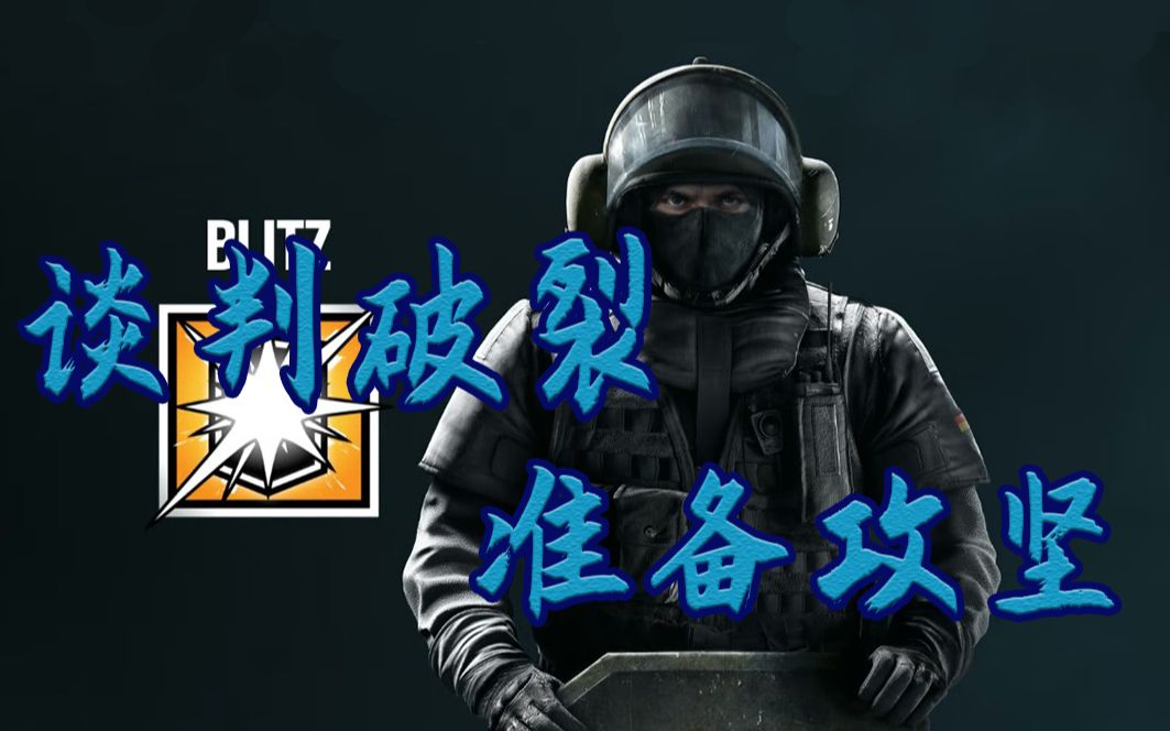 活动作品彩虹六号围攻每一个闪盾玩家的梦想