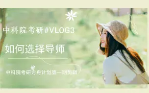 下载视频: 中科院考研Vlog3—导师选择