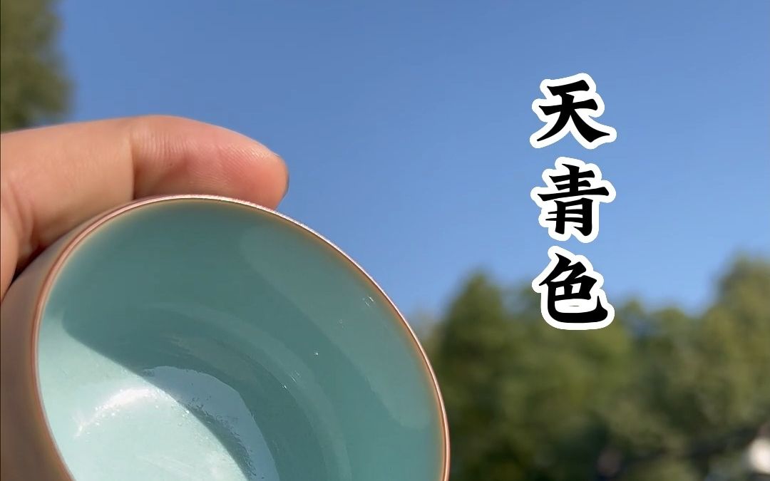 不要再说莫兰迪的颜色怎么怎么样,汝瓷的天青色同样很美