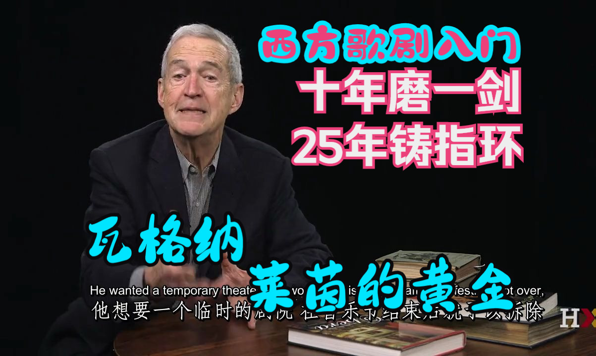 [图]西方歌剧入门 (熟肉）19世纪歌剧 - 瓦格纳《莱茵的黄金》3. 指环系列 （首演之夜 哈佛公开课）