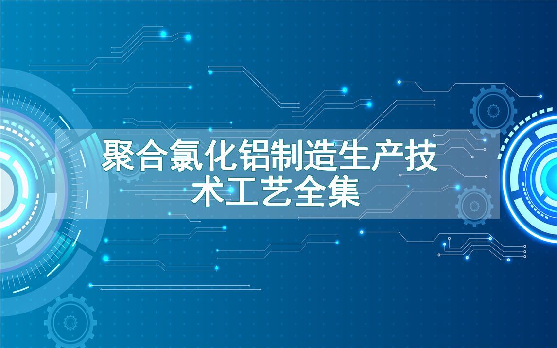 聚合氯化铝制造生产技术工艺全集哔哩哔哩bilibili