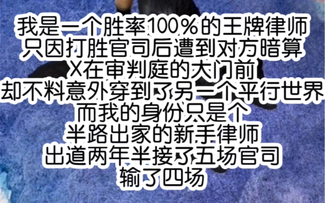 [图]我是一个胜率100％的王牌律师只因打胜官司后遭到对方暗算X在审判庭的大门前却不料意外穿到了另一个平行世界而我的身份只是个半路出家的新手律师