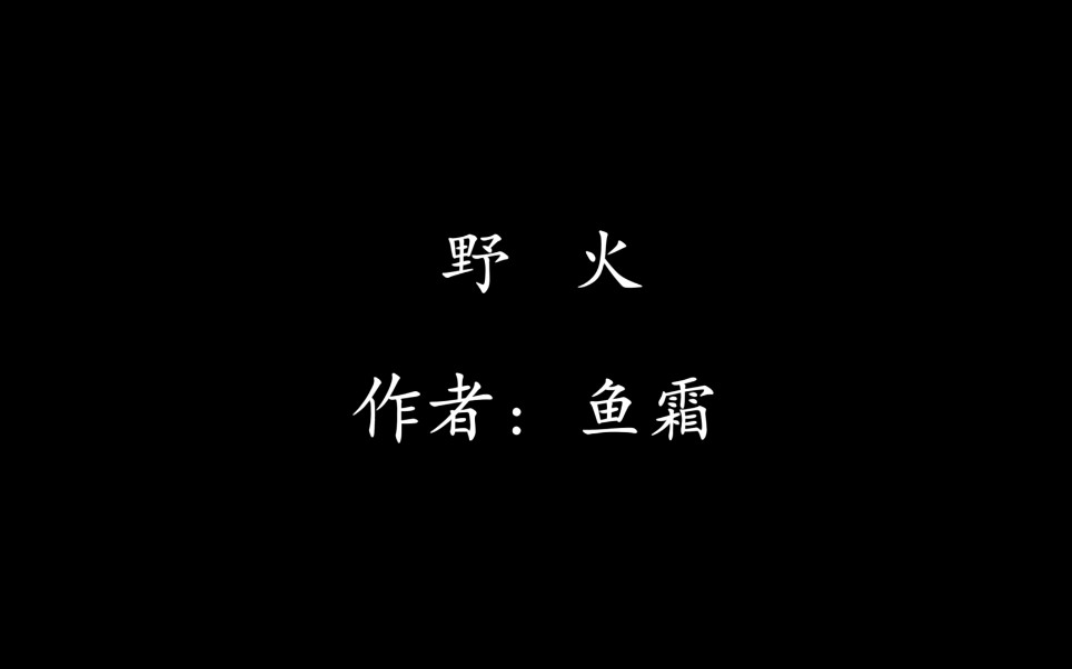 【野火】【鱼霜】【祁蔓*黎言之】星有蔓草,如藏朝阳,遇浪生根,遇风成长哔哩哔哩bilibili