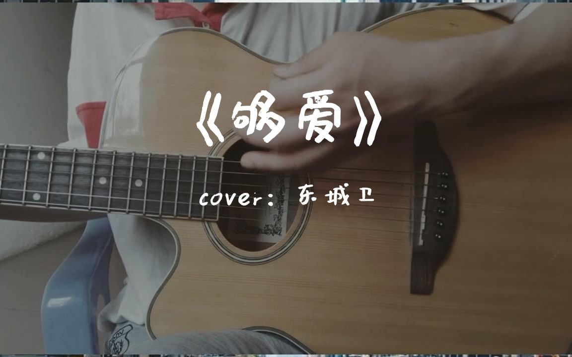 够爱cover东城卫有多少人是因为这首歌才看的终极三国