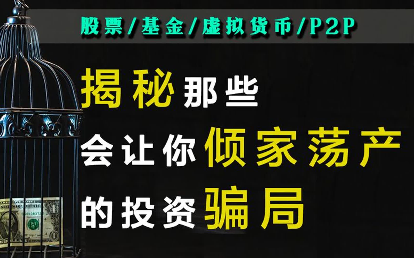 【投资陷阱】你手上的投资品真的安全吗?这些投资骗局你都知道吗哔哩哔哩bilibili