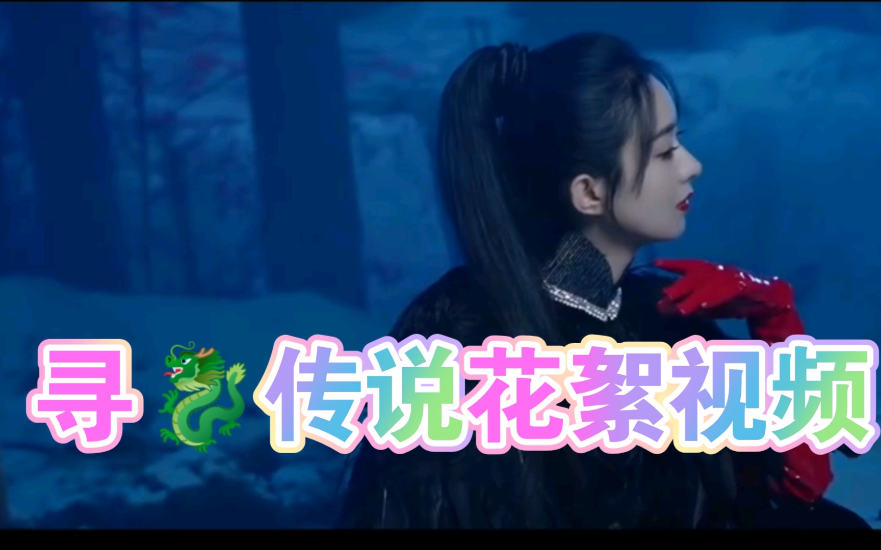 又酷又飒的颖宝来了赵丽颖超话赵丽颖配音寻龙传说心怀水晶当我们团结