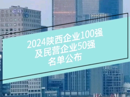 最新!陕西100强企业名单公布!哔哩哔哩bilibili