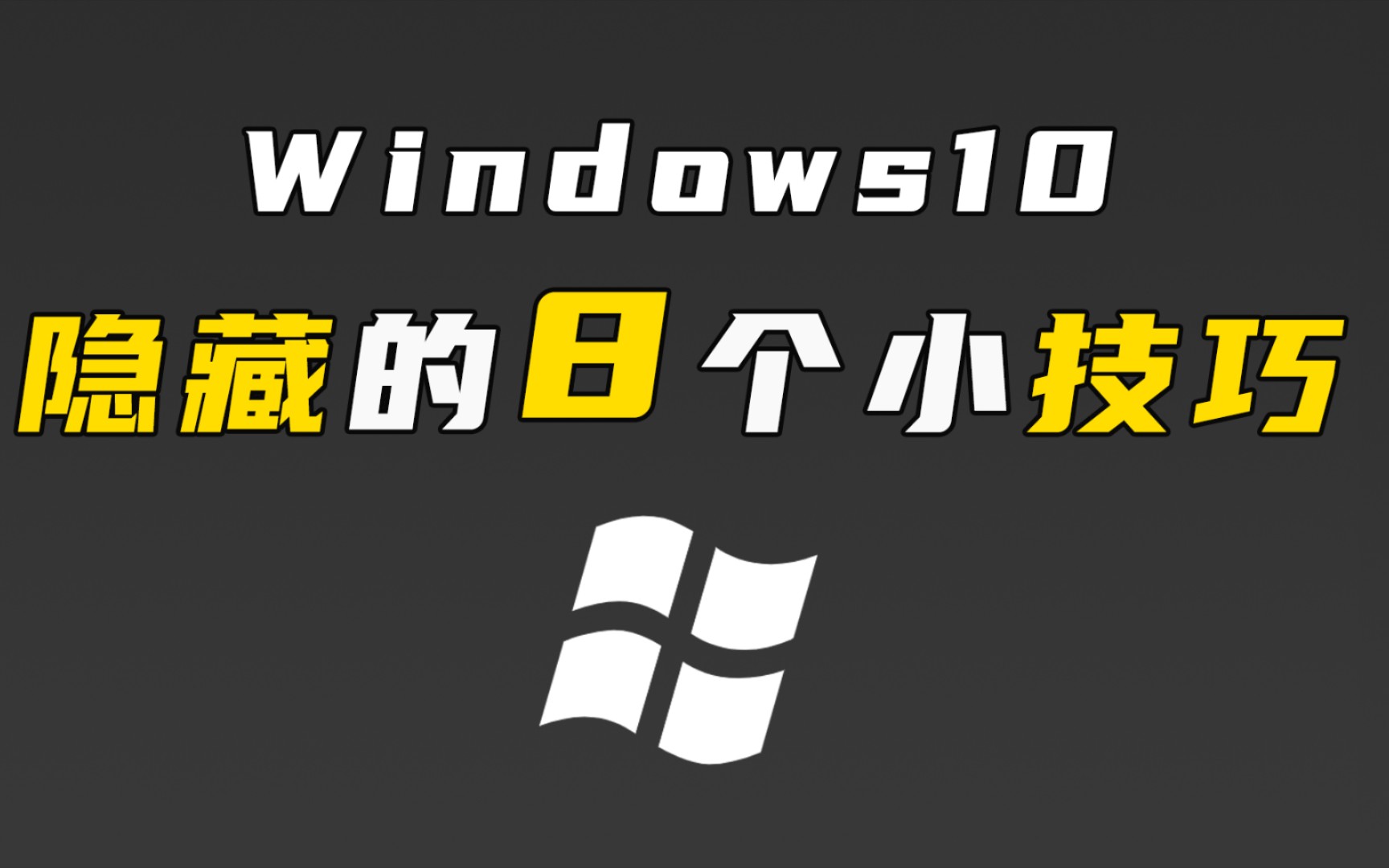 学会windows10系统这8个隐藏的小技巧,让你的系统更好用更懂你哔哩哔哩bilibili