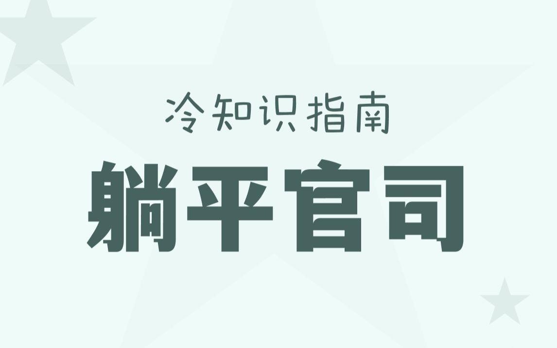 工作太清闲,索赔公司50万!哔哩哔哩bilibili