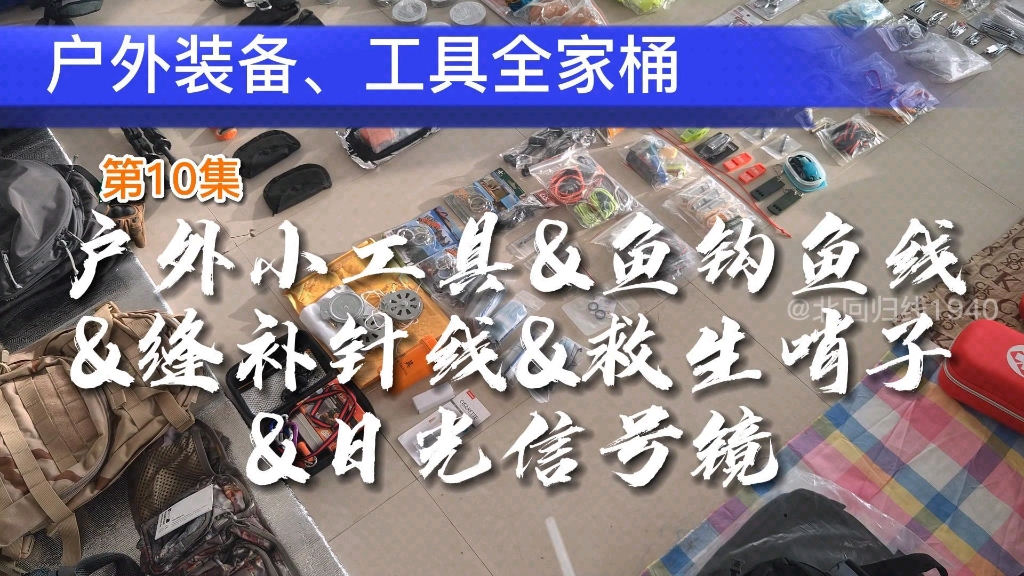 户外情况多,所以小工具少不了,别看着不起眼,但是真心不能没有,后续还会注意详细试用和评测,最后给出合理简练的建议与推荐.#户外 #信号镜 #救生...