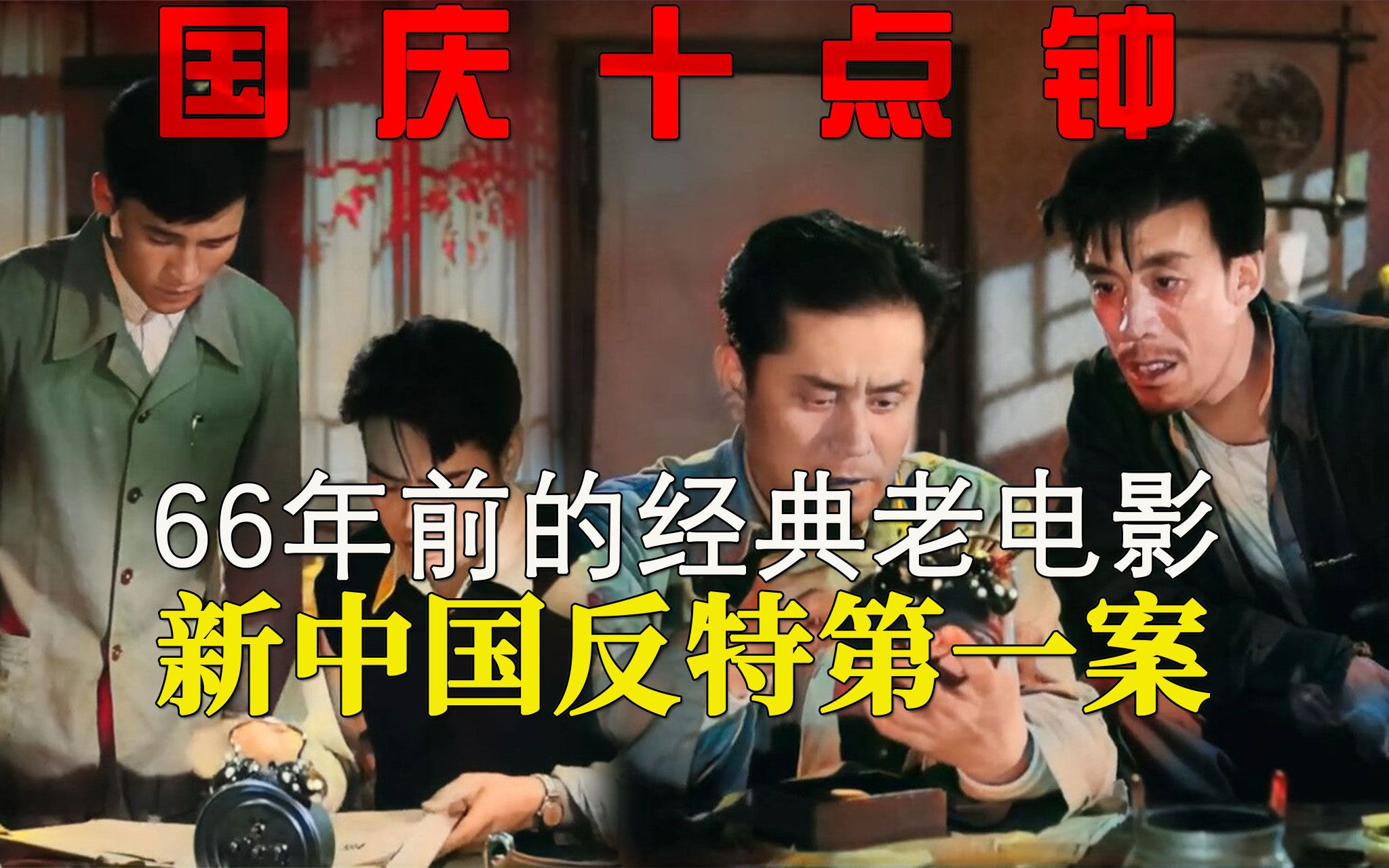 [图]【迷影映画】66年前的经典反特片，新中国间谍第一大案，解读《国庆十点钟》