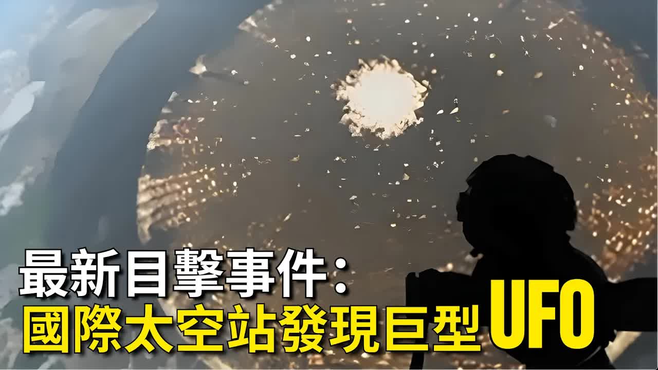 最新UFO目击事件:国际太空站发现超大型不明飞行物!哔哩哔哩bilibili