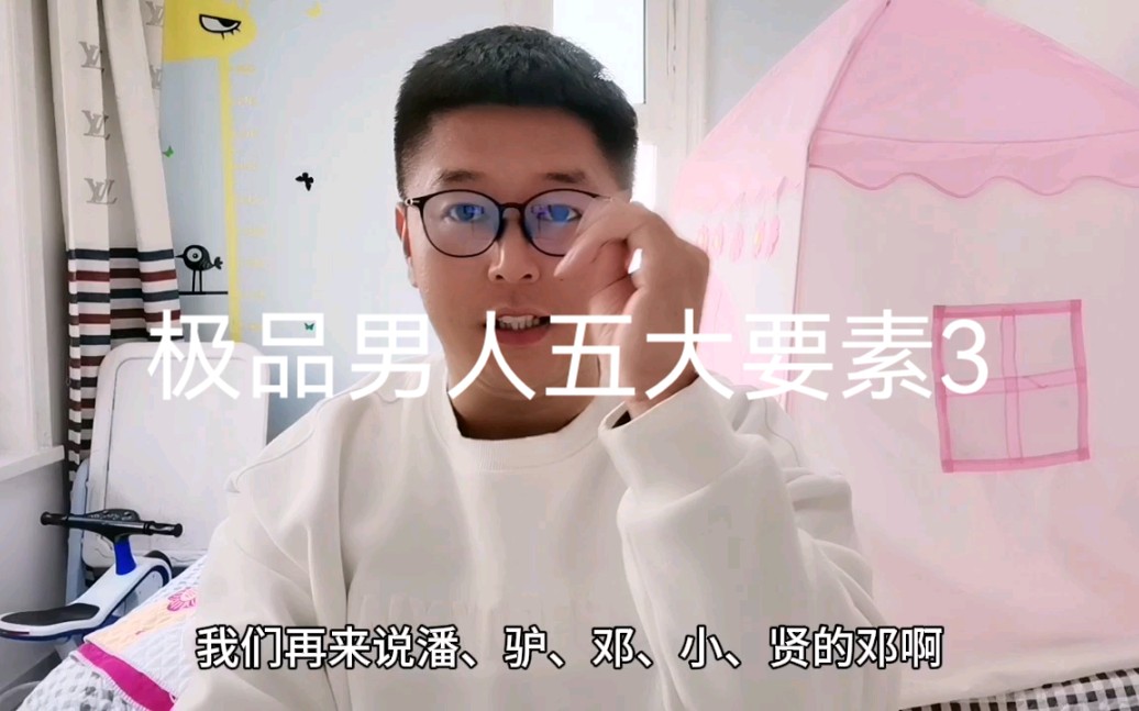 极品男人五大要素3:潘驴邓小闲的邓,邓通哔哩哔哩bilibili