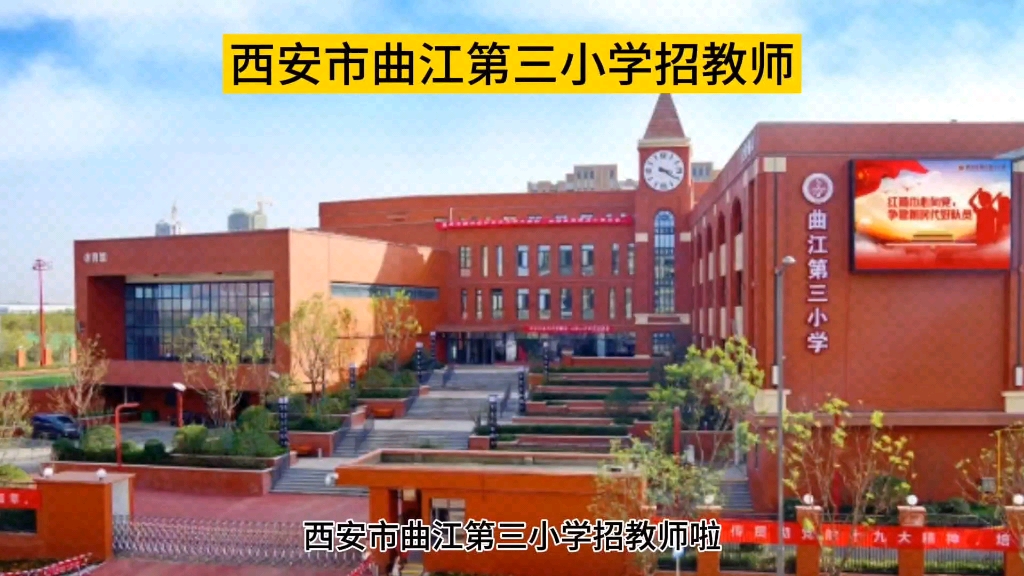 西安市曲江第三小學招教師啦