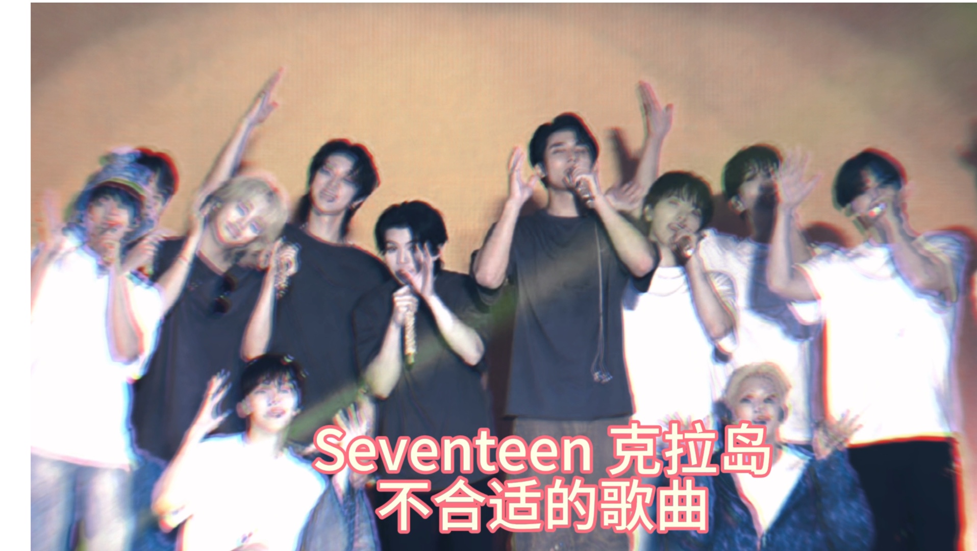 seventeen 克拉岛—不适合的歌曲——十三人cut