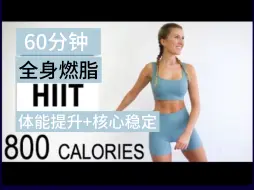 Download Video: 【Eleni Fit】🔥60分钟高强度全身燃脂HIIT 🔥体能提升+核心稳定腰腹紧致🔥暴汗燃脂瘦身🔥💦居家健身减肥运动🔥