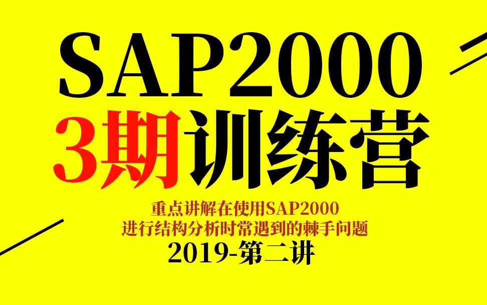 【2019江苏轩锐】SAP2000训练营3期第二讲(建模方法、坐标体系定义、预应力、大跨空间结构、结构抗震分析、钢结构设计、混凝土结构、幕墙钢结构)...