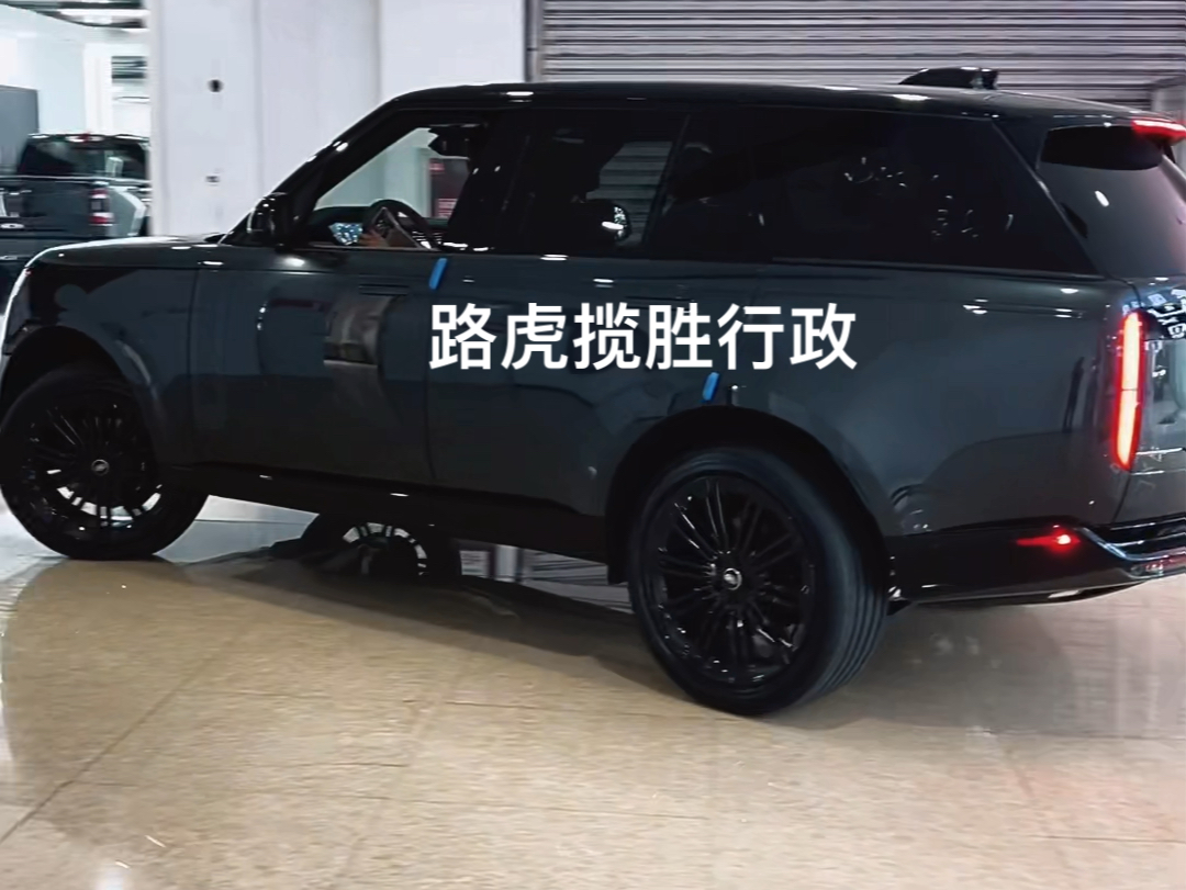 路虎揽胜行政