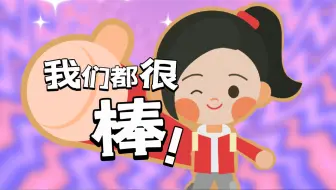 假期∶人，我们都是最最最棒的！