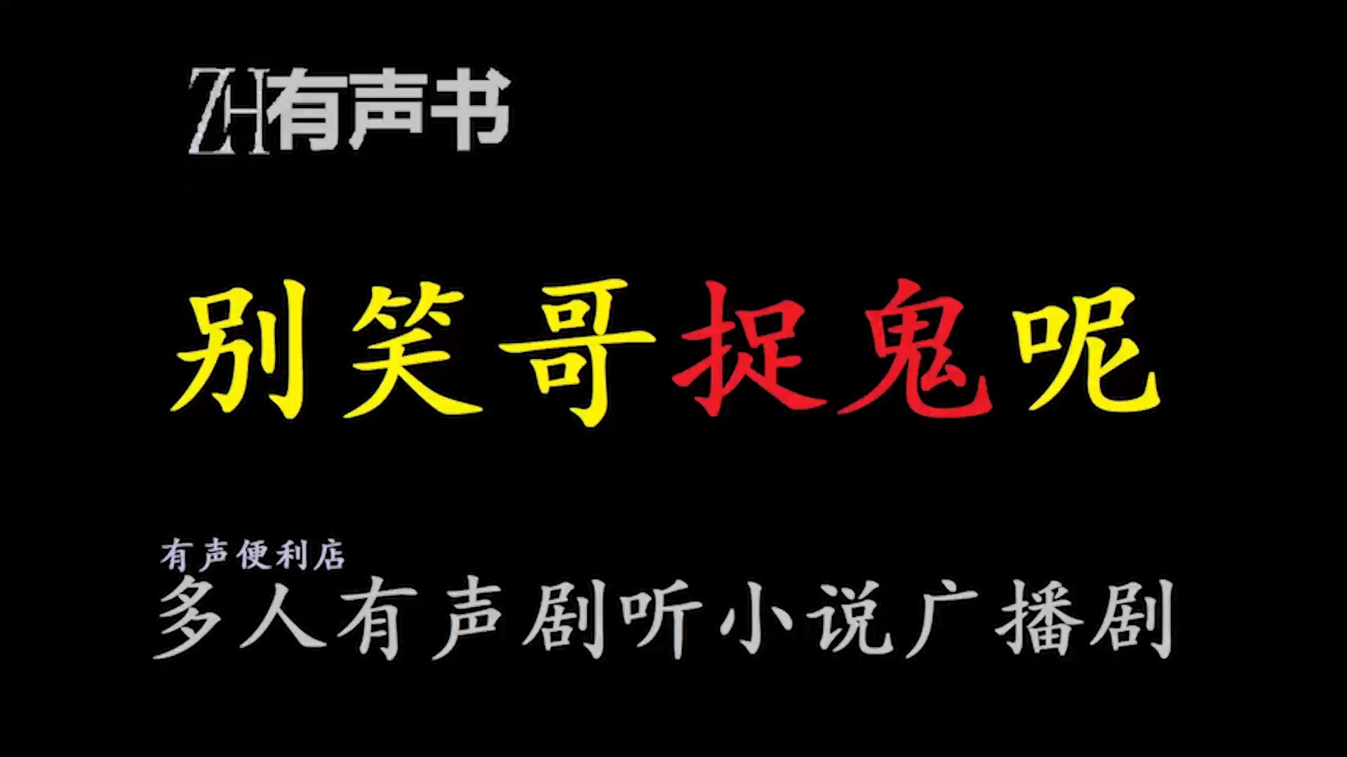 [图]别笑哥捉鬼呢【ZH感谢收听-ZH有声便利店-免费点播有声书】