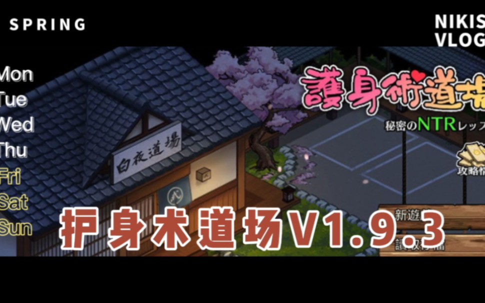 [图]爆款RPG/中文/像素动态】护身术道场-秘密的NTR课程 V1.9.3 新DLC葵 官方中文版