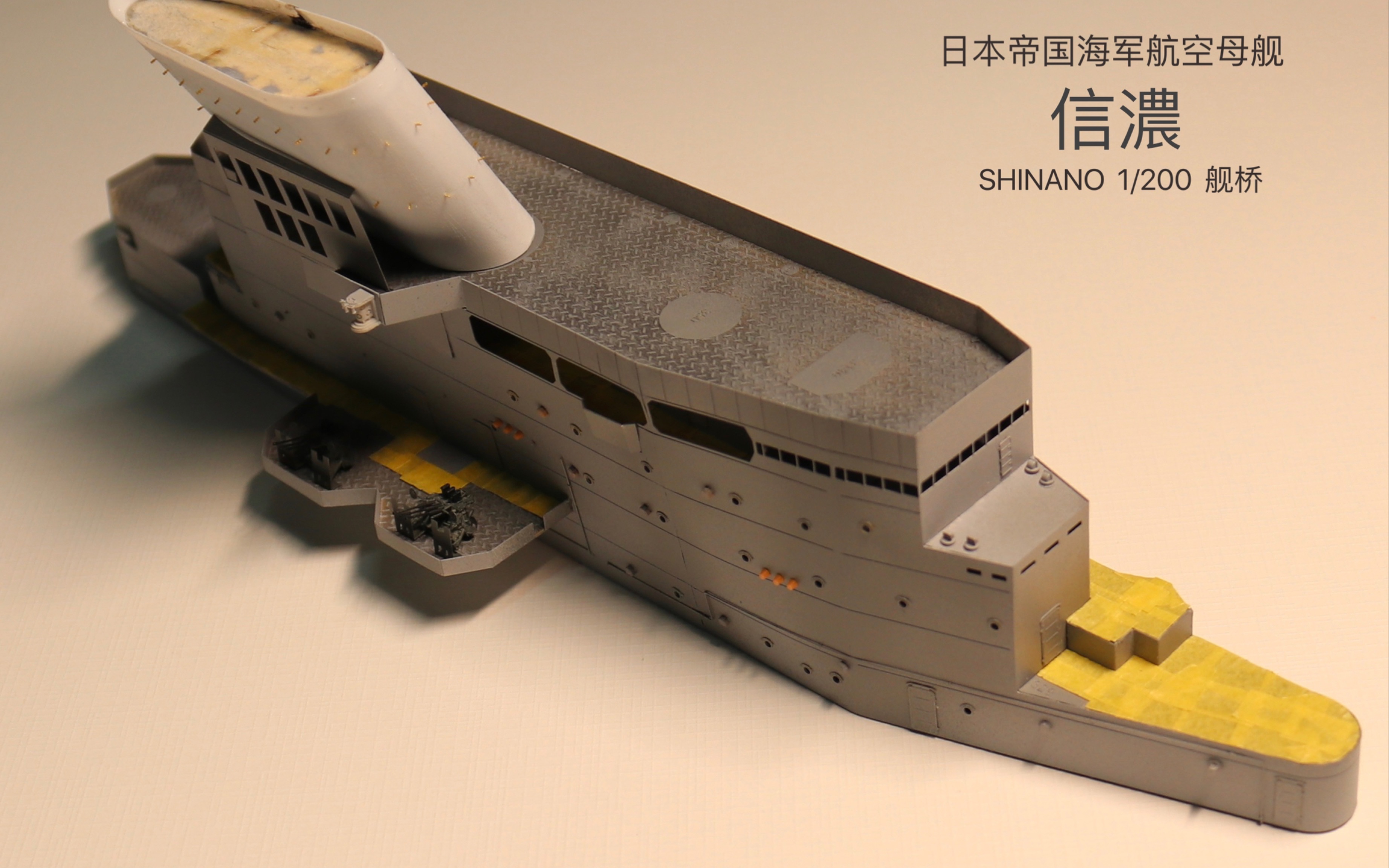 【亮狗】信浓 航空母舰 舰桥 大和级三号舰 模型 1/200  制作视频第三