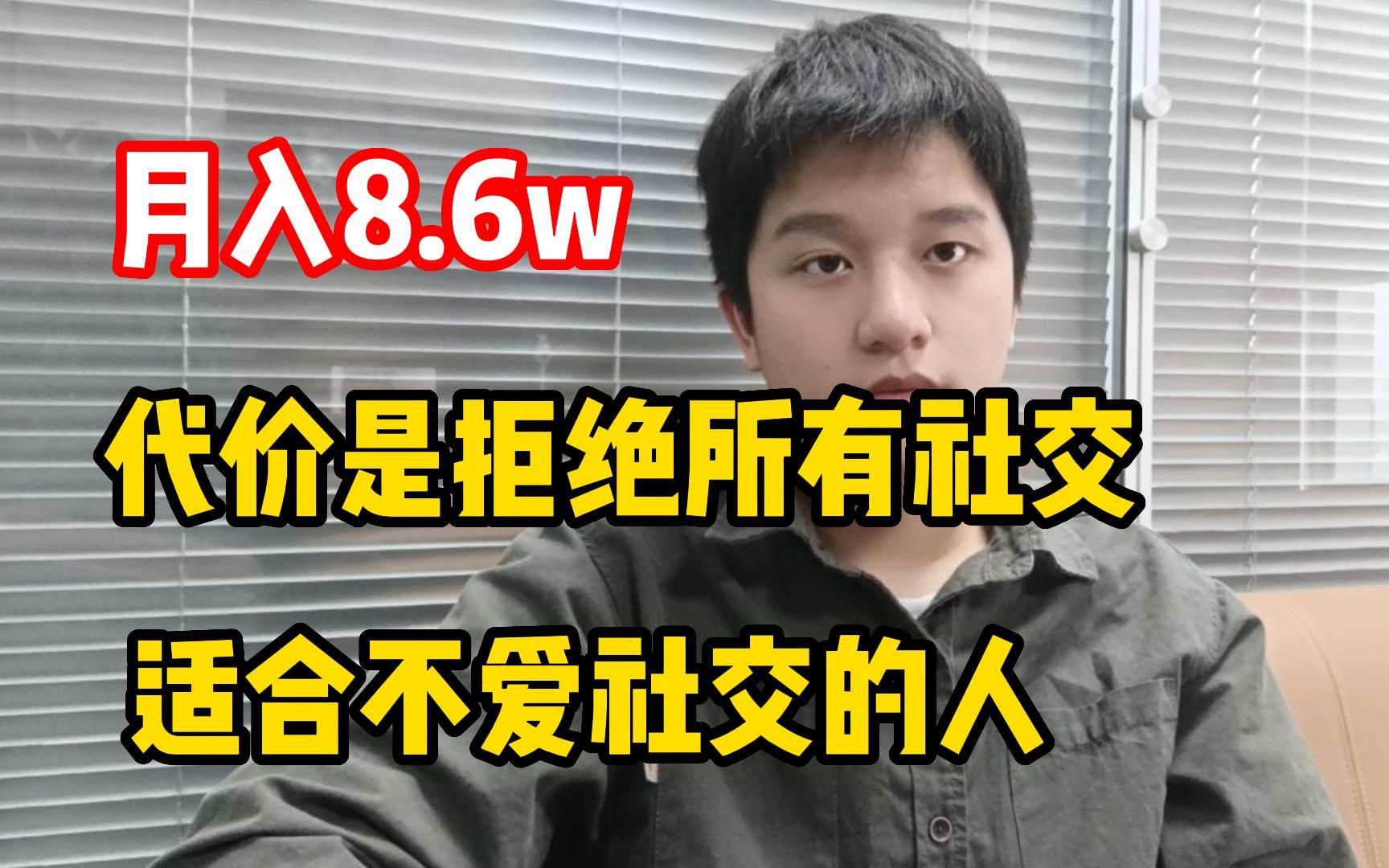 月入8.6w,代价是放弃所以社交,适合不爱社交的人!哔哩哔哩bilibili