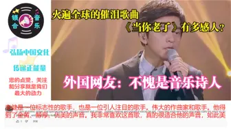 Download Video: 火遍全球的催泪歌曲《当你老了》有多感人网友不愧是音乐诗人