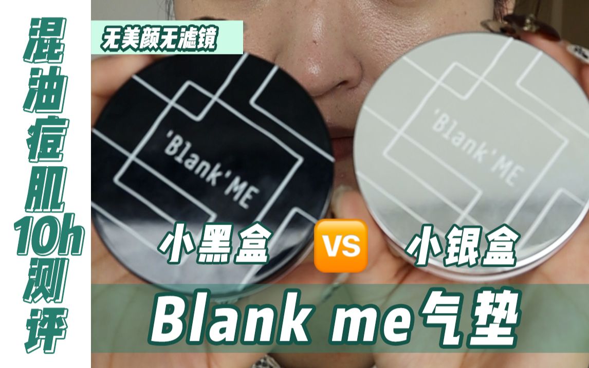 blankme小银盒小黑盒气垫!痘肌真实测评哔哩哔哩bilibili