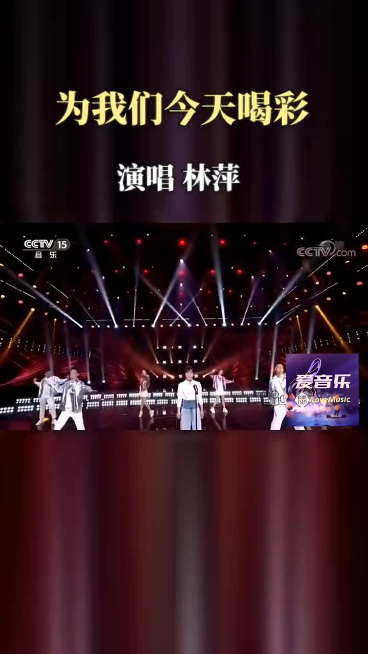 [图]歌曲为我们今天喝彩分享一首好听的歌期待明天会更好