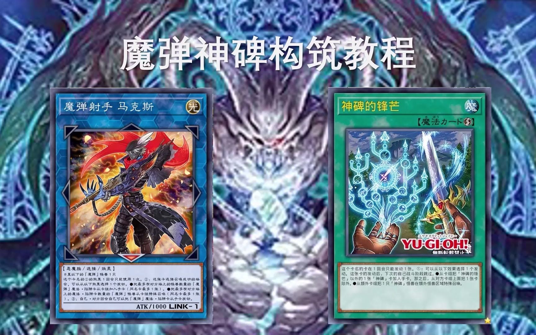 【游戏王】用手坑战斗:魔弹神碑构筑教程