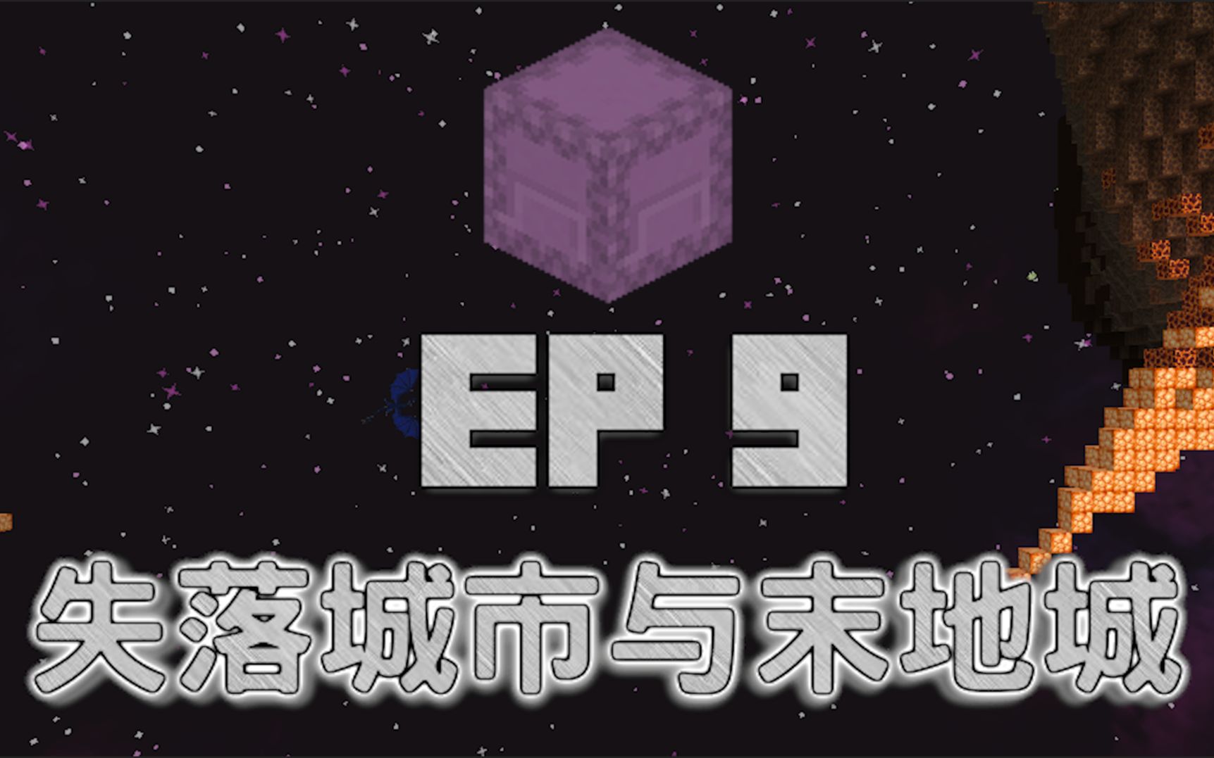 [图]EP.9 失落城市与末地城丨Minecraft Ragnamod VI IN THE SKY 诸神黄昏6空岛生存