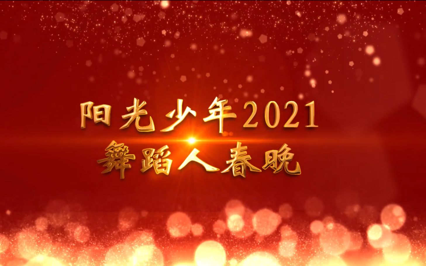 [图]阳光少年2021舞蹈人春晚全国大型美育展演宣传片