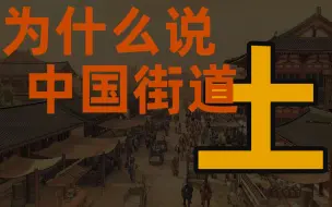 Download Video: 中国商业招牌审美的没落，土味的审美是怎么炼成的？【设计叨叨叨】