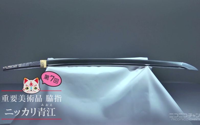 第七回 重要美术品 胁差 笑面青江