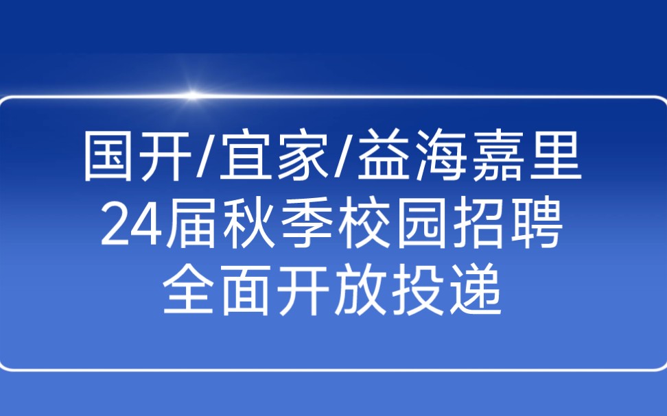 国家开发银行/宜家中国/益海嘉里……9月19日2024届秋季校园招聘信息汇总哔哩哔哩bilibili