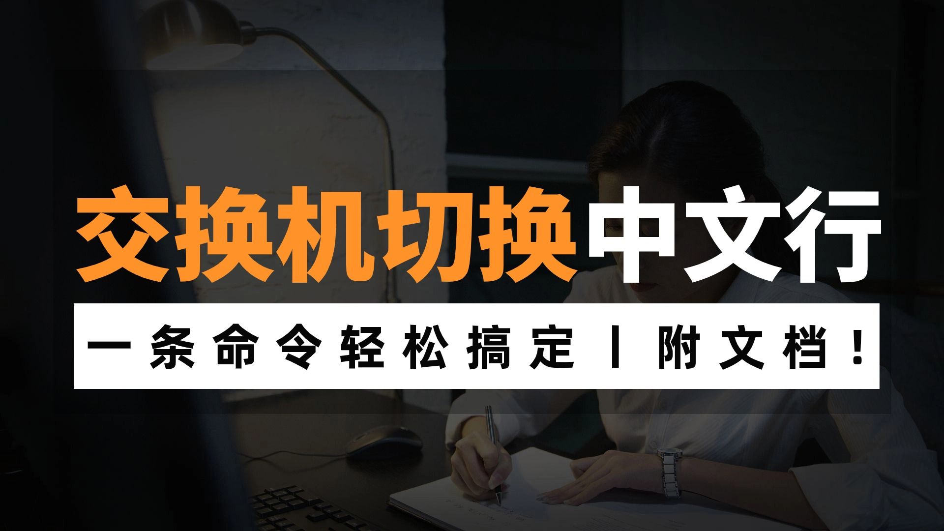 网络工程师手把手教你一条命令快速切换交换机中文行,附交换机命令文档!哔哩哔哩bilibili