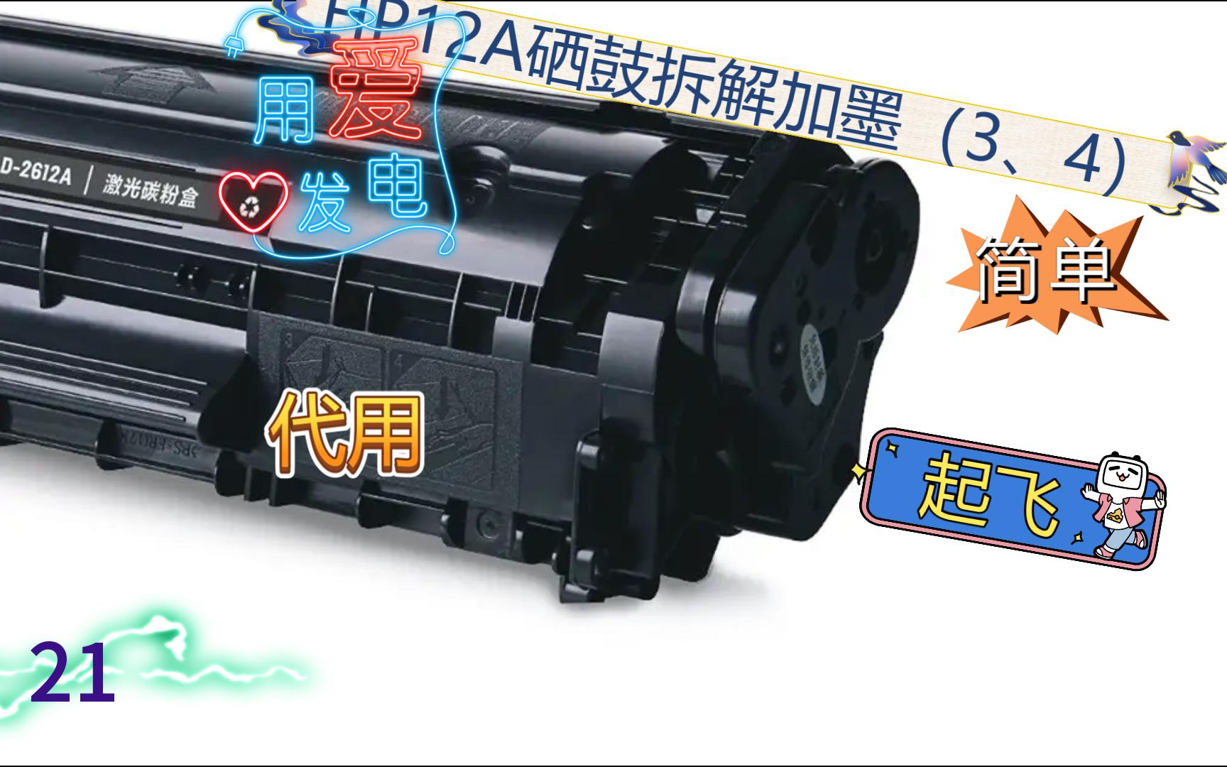 惠普2612A常见代用型号加墨记录(三、四),操作容易,看完你也会了哔哩哔哩bilibili