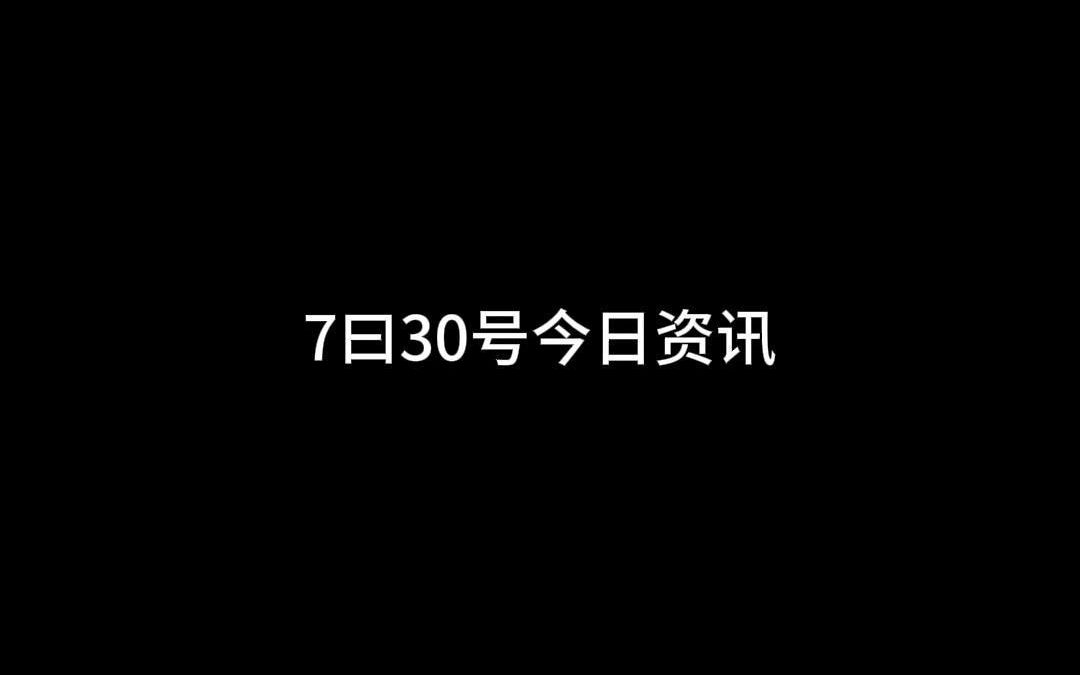 7月30日今日资讯哔哩哔哩bilibili