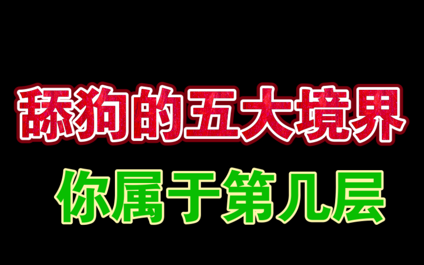 如何成为一名合格的舔狗哔哩哔哩bilibili