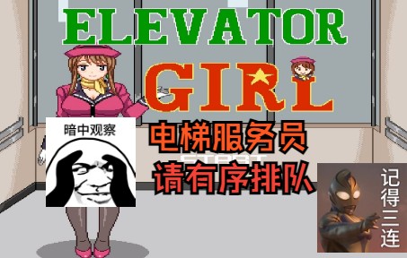 [图]【SLG/像素】电梯女孩 嘿嘿我又出现了 大伙给个三连啊