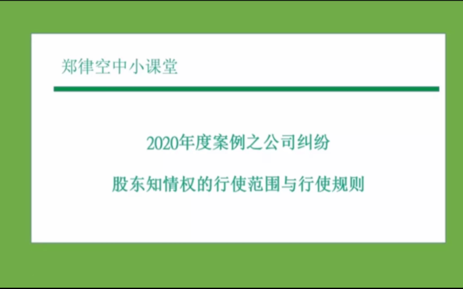 法律界奥斯卡:2020年度案例之股东知情权的行使范围与规则哔哩哔哩bilibili