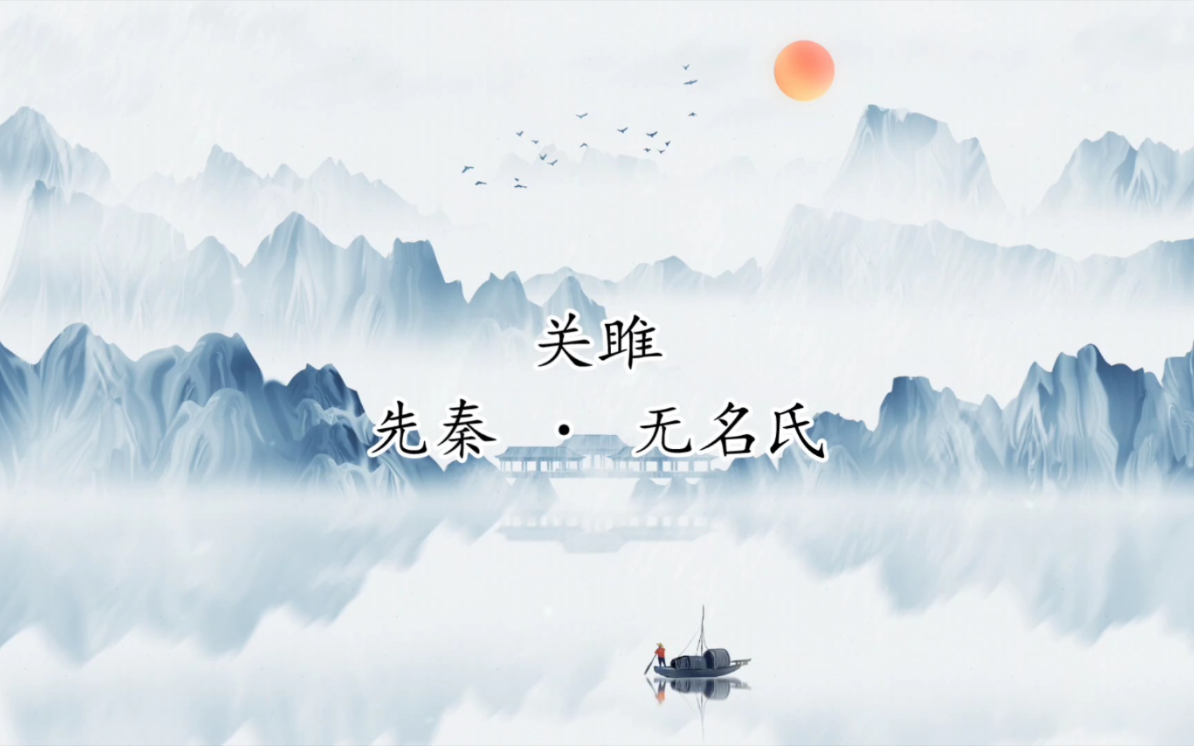 关关雎洲,在河之洲.窈窕淑女,君子好逑.哔哩哔哩bilibili