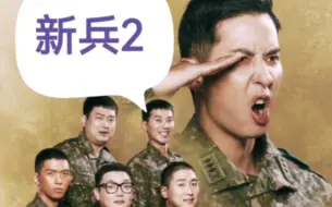 Download Video: 新兵2 E1-4