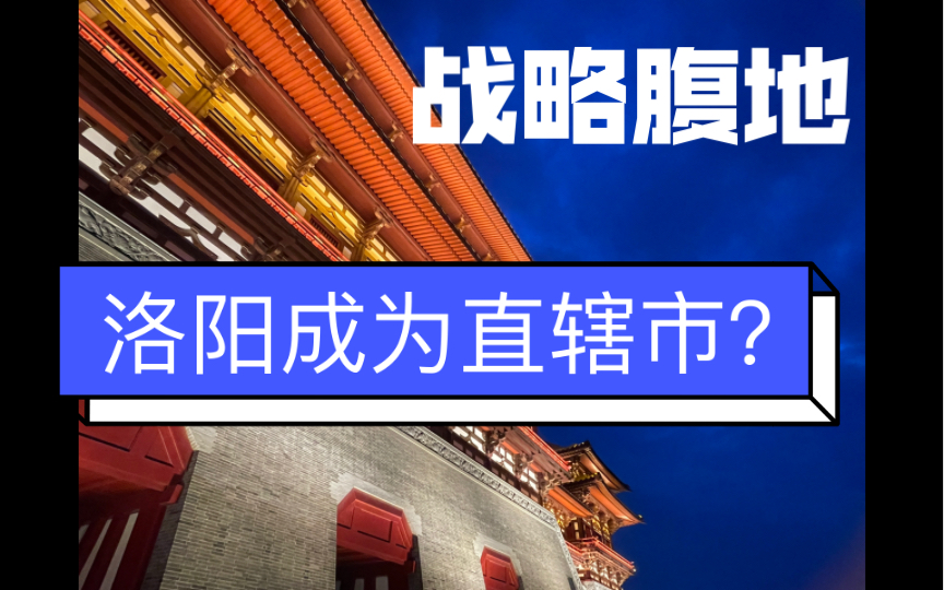 国家战略!未来洛阳可能成为直辖市?哔哩哔哩bilibili