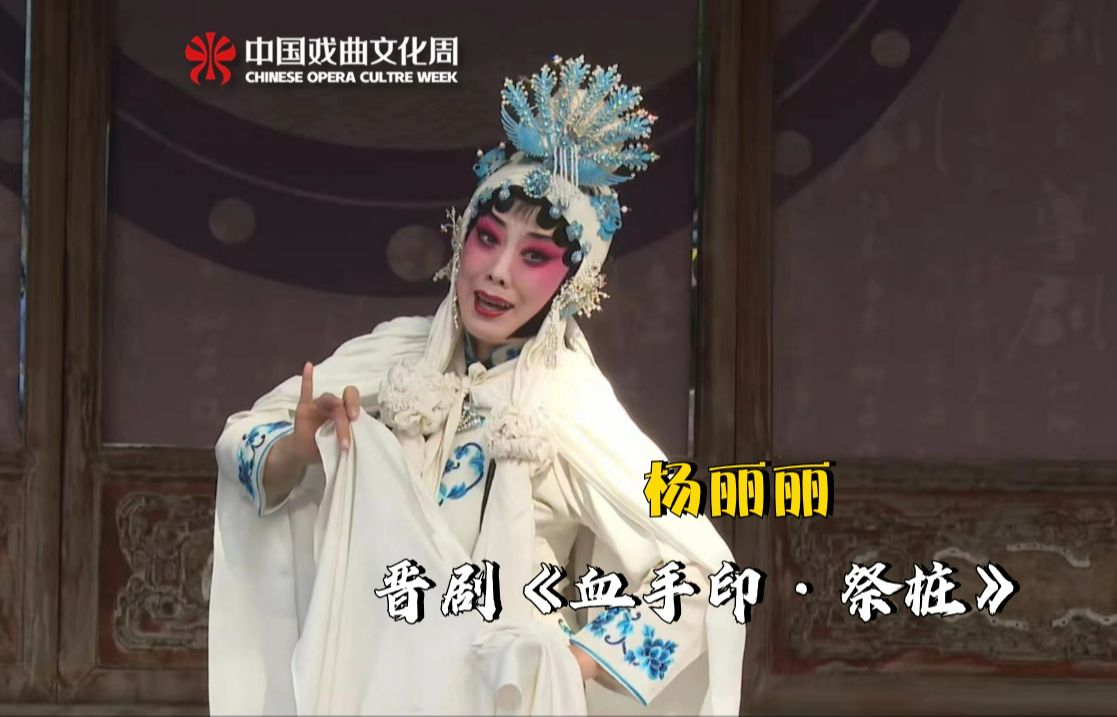 【晋剧】 杨丽丽倾情演绎折子戏《祭桩》 “生死面前莫泄气,有妻为你争高低!”山西省晋剧院 杨丽丽 张萌 吴俊伟哔哩哔哩bilibili