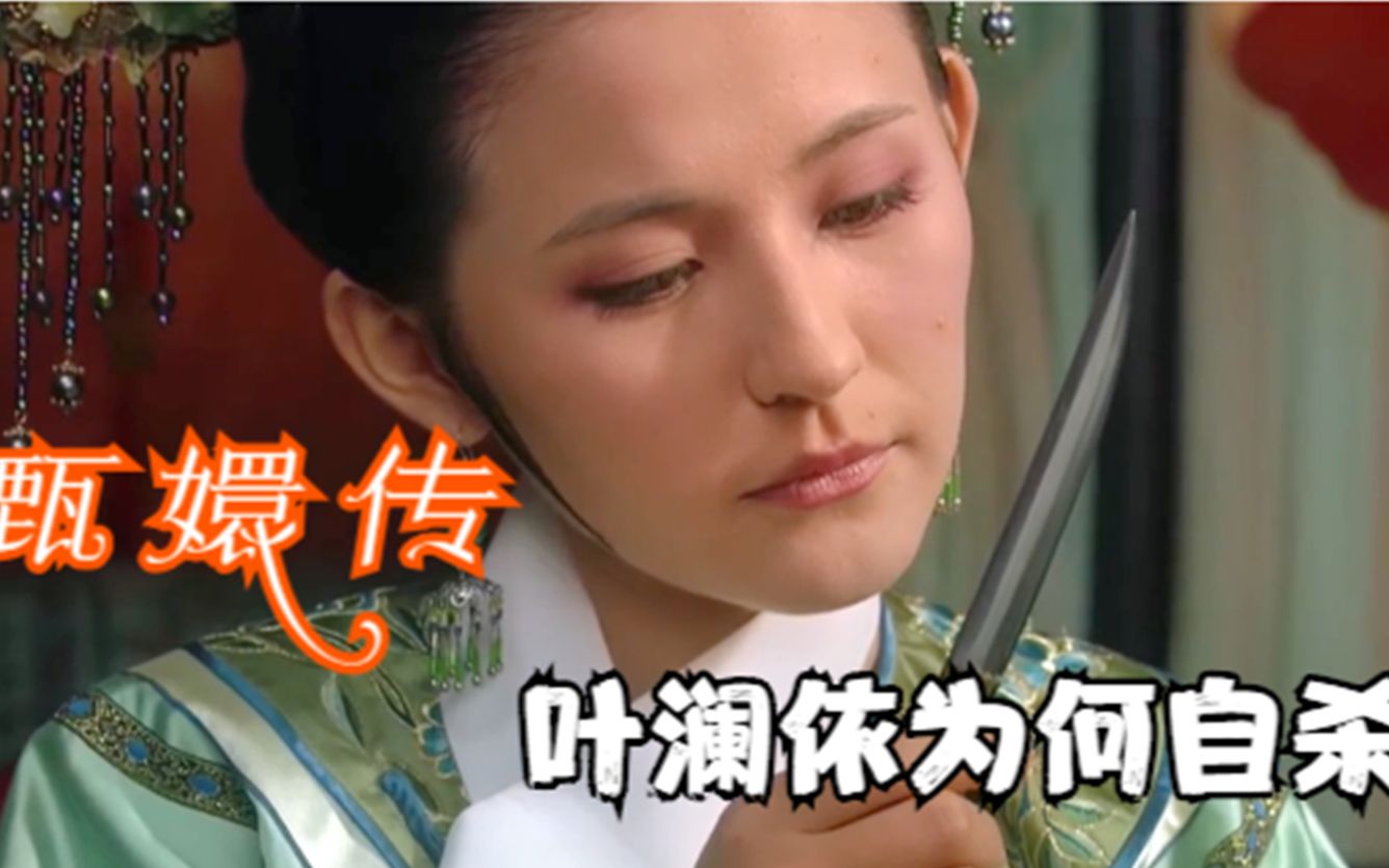 叶澜依最后自杀,并不是为了追随果郡王,真实原因令人心酸